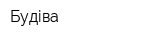 Будіва
