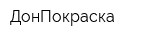 ДонПокраска