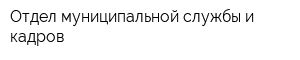 Отдел муниципальной службы и кадров