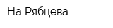 На Рябцева
