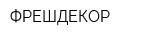 ФРЕШДЕКОР