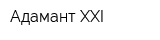 Адамант XXI