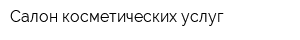 Салон косметических услуг