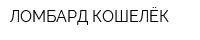 ЛОМБАРД КОШЕЛЁК