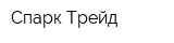 Спарк-Трейд