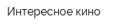 Интересное кино