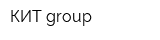 КИТ group