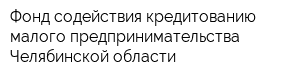 Фонд содействия кредитованию малого предпринимательства Челябинской области