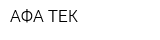 АФА-ТЕК