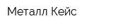 Металл-Кейс