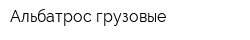 Альбатрос-грузовые