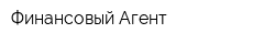Финансовый Агент