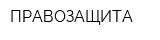 ПРАВОЗАЩИТА