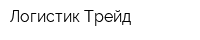Логистик Трейд