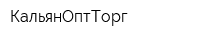 КальянОптТорг