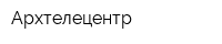 Архтелецентр