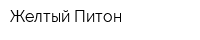 Желтый Питон