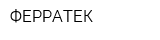 ФЕРРАТЕК