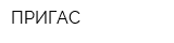 ПРИГАС