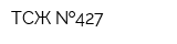 ТСЖ  427