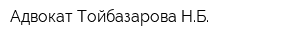 Адвокат Тойбазарова НБ