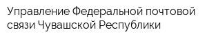 Управление Федеральной почтовой связи Чувашской Республики