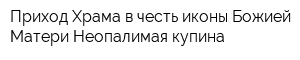 Приход Храма в честь иконы Божией Матери Неопалимая купина