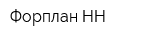 Форплан НН