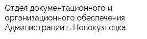 Отдел документационного и организационного обеспечения Администрации г Новокузнецка