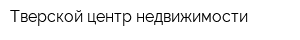 Тверской центр недвижимости