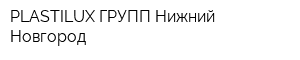 PLASTILUX-ГРУПП Нижний Новгород