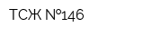 ТСЖ  146