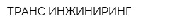 ТРАНС-ИНЖИНИРИНГ