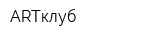 ARTклуб