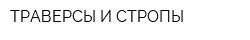 ТРАВЕРСЫ И СТРОПЫ