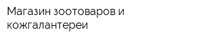 Магазин зоотоваров и кожгалантереи