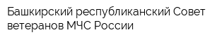Башкирский республиканский Совет ветеранов МЧС России
