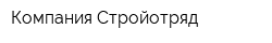 Компания Стройотряд