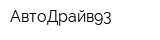 АвтоДрайв93