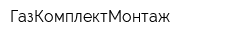 ГазКомплектМонтаж