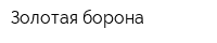 Золотая борона