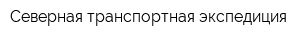 Северная транспортная экспедиция