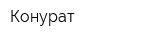 Конурат