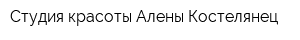 Студия красоты Алены Костелянец