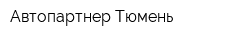Автопартнер-Тюмень