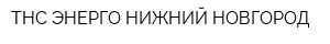 ТНС ЭНЕРГО НИЖНИЙ НОВГОРОД