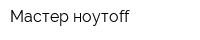 Мастер ноутoff