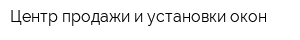 Центр продажи и установки окон