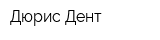 Дюрис Дент
