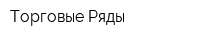 Торговые Ряды
